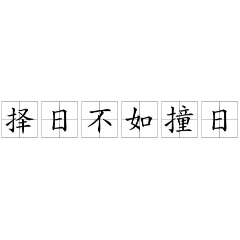 折日不如撞日